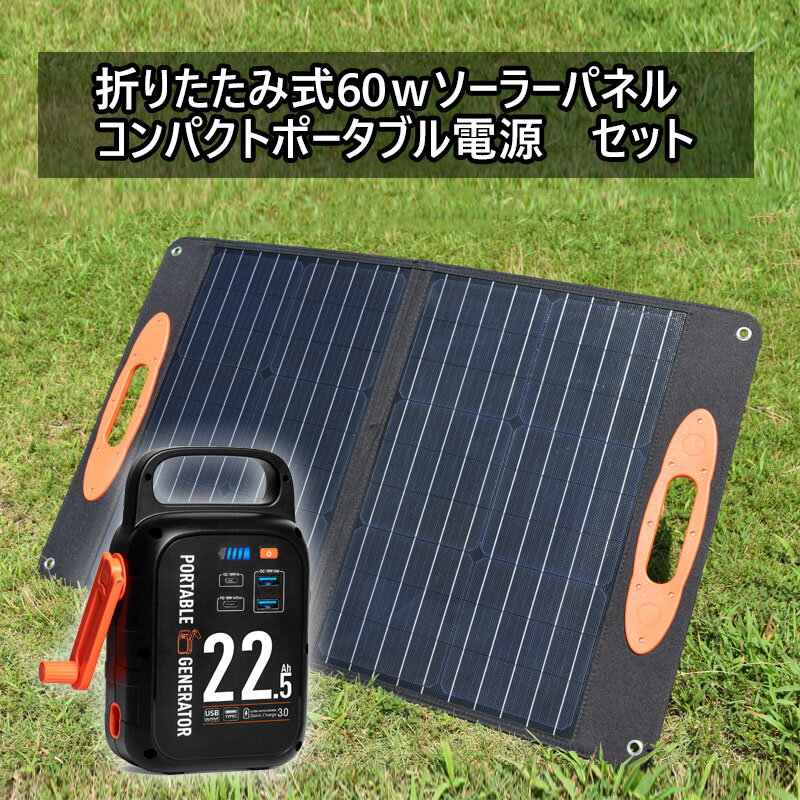 ソーラーパネル＋ポータブル電源 セット 60W出力 ソーラーパネル ＋ポータブル電源 大容量 22500mAh S60 折りたたみ コンパクト 軽量 ソーラー アウトドア キャンプ 災害 停電 非常用電源 | セット 太陽光パネル 太陽光発電 車中泊 蓄電池 大容量 発電機 防災グッズ