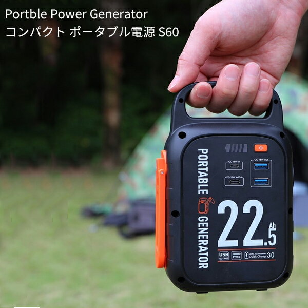 コンパクト ポータブル電源 S60 大容量 22500mAh 防災 蓄電池 発電機 停電 軽量 小型 家庭用蓄電池 車中泊 ソーラー アウトドア キャンプ 災害 USB出力 非常用 急速充電 モバイルバッテリー ポータブルバッテリー 電源 非常用電源 ポータブル 災害時 充電 code:07332のサムネイル