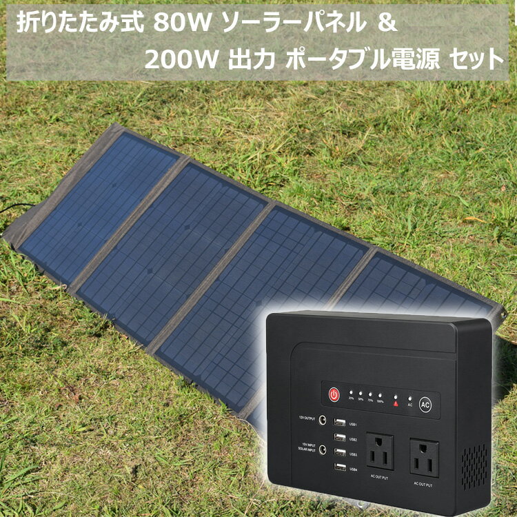 ソーラーパネル＋ポータブル電源 セット ポータブル電源 大容量 39600mAh HP200 ＋ソーラーパネル 80W 純正正弦波 防災 蓄電池 発電機 停電 家庭用蓄電池 車中泊 ソーラー アウトドア キャンプ 災害 AC DC USB出力 予備電源 非常用 急速充電 アウトドア用品 キャンプ用品