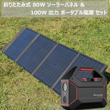 ソーラーパネル＋ポータブル電源 セット 80W出力 ソーラーパネル ＋ポータブル電源 42000mAh 100W 折りたたみ コンパクト 軽量 ソーラー アウトドア キャンプ 災害 停電 非常用電源 | セット 太陽光パネル 太陽光発電 蓄電器 車中泊 蓄電池 大容量 発電機