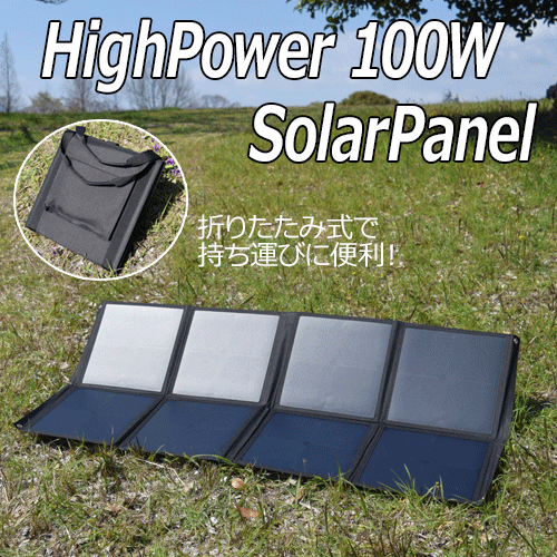 ソーラーパネル 100W 折りたたみ コンパクト 軽量 ソーラー アウトドア キャンプ 災害 停電 非常用電源 | 太陽光パネル アウトドア用品 キャンプ用品 太陽光発電 防災グッズ 登山 キャンプグッズ 充電 防災 防災用品 電源 車中泊 旅行 code:05307