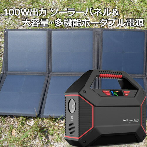 【ソーラーパネル＋ポータブル電源】100W出力 ソーラーパネル ＋ポータブル電源 42000mAh 100W 折りたたみ コンパクト 軽量 ソーラー アウトドア キャンプ 災害 停電 非常用電源 | セット 太陽光パネル 太陽光発電 蓄電器 車中泊 蓄電池 大容量 アウトドアグッズ 発電機