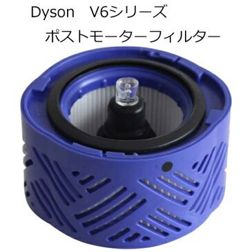 ダイソン V6 対応 ポストモーターフィルター 互換品 DC58 DC59 DC61 DC62 DC74 対応【定形外郵便】【送料無料】 | フィルター 水洗い 洗濯可能 再使用可能 交換パーツ エアクリーナー スペア 洗浄 掃除機 交換フィルタ 付属品 アタッチメント アダプター 部品 互換フィルター