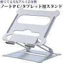 ノートPC タブレット用スタンド CND-UND01 パソコン台 ノートパソコンスタンド タブレットスタンド PCスタンド パソコンスタンド アルミ合金 放熱 ...
