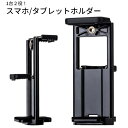 スマホ/タブレット兼用ホルダー CND-UTS02【定形外郵便発送】 スマホホルダー フレキシブル スマホ ホルダー 三脚ホルダー iphoneホルダー 撮影 在宅勤務 動画視聴 軽量 三脚 卓上 iPhone アイフォン スマートフォン 写真撮影 動画撮影 撮影グッズ