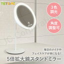 【ラッピング対応】5倍 拡大鏡 スタンドミラー 卓上ミラー スタンド式 LED 拡大鏡 鏡 卓上ミラー 卓上鏡 女優ミラー 拡大 5倍拡大鏡 明るさ調整 3色調...