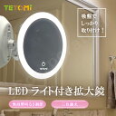 【ラッピング対応】ライト 吸盤 ミラー 吸盤式 LED 拡大鏡 鏡 貼り付け ミラー ミラー 拡大 5倍拡大鏡 5倍 明るさ調整 3色調光 丸 おしゃれ かわいい 円形ミラー ライト付き メイク鏡 軽量 丸鏡 化粧鏡 化粧 洗面所 顔そり 髭剃り スキンケア 電池式 プレゼント 09633