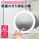 【ラッピング対応】化粧鏡 吸盤 5倍 拡大鏡 LEDライト 貼り付け ミラー 洗面鏡 浴室鏡 拡大 5倍拡大鏡 明るさ調整 3色調光 角度調整可能 丸 おしゃれ かわいい 円形ミラー ライト付き メイク鏡 軽量 丸鏡 化粧鏡 化粧 洗面所 顔そり 髭剃り スキンケア 09633