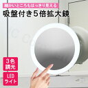 【ラッピング対応】化粧鏡 吸盤 5倍 拡大鏡 LEDライト 貼り付け ミラー 洗面鏡 浴室鏡 拡大 5倍拡大鏡 明るさ調整 3色調光 角度調整可能 丸 おしゃれ...