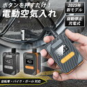 小型 電動空気入れ 充電式 コードレス 自転車 バイク ボール 軽量 コンパクト 米式 仏式 英式 チャリ ロードバイク マウンテンバイク 自動 自動停止 携帯 ママチャリ クロスバイク エアポンプ 液晶 type-c