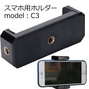 スマートフォンホルダー model:C3【メール便送料無料】| ホルダー 三脚ホルダー iphone ...