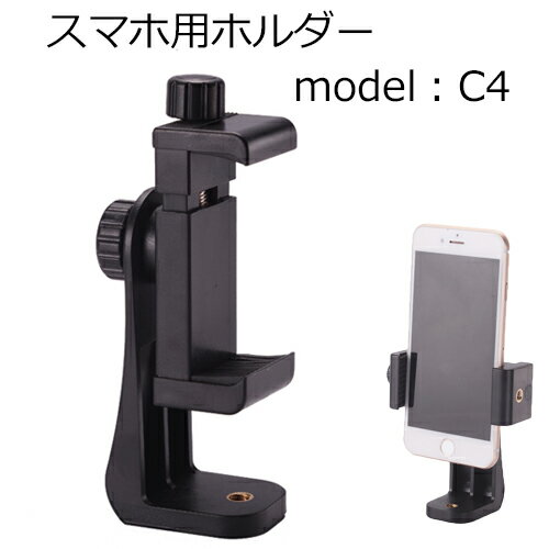 スマートフォンホルダー model:C4| スマホホルダー スマホスタンド スマホ ホルダー 三脚ホルダー iphoneホルダー 撮影 在宅勤務 動画視聴 軽量 三脚 卓上 iPhone アイフォン アイホン スマートフォン 三脚アタッチメント 充電スタンド スタンド