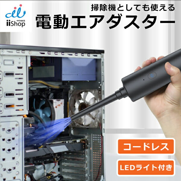 1台4役 多機能電動エアダスター コードレス USB充電式 掃除機 吹き飛ばし お掃除 サッシ掃除 キーボード エアダスター 7種類ノズル 軽量 コンパクト LEDライト付き 水洗い可能 クリーナー 強力 エアブロー エアブロワー パソコン PC ほこり取り 電動エアダスター code:07929