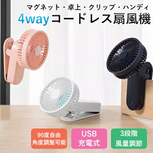 扇風機 ハンディ扇風機 携帯扇風機 クリップ式 マグネット 静音 コンパクト USB充電式 ポータブル扇風機 ハンディ リビング オフィス 卓上 モバイルバッテリー ミニ ファン 携帯 軽量 小型 涼感 ハンズフリー 充電式扇風機 スタンド式