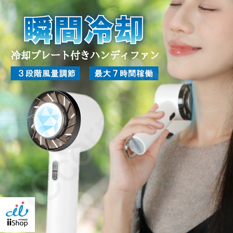 扇風機 冷却ハンディファン 携帯扇風機 クーラー 冷却プレート付き 瞬間冷却 冷却モード 静音 コンパクト 3段階風量調節 USB充電式 ハンディ 手持ち扇風機 卓上 ミニ ファン 携帯 軽量 小型 涼感 涼しい アウトドアのサムネイル