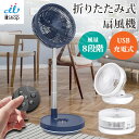 【マラソン限定!ポイント5倍】扇風機 折りたたみ コードレス扇風機 バッテリー内蔵 ファン サーキュレーター リモコン 首振り 充電式 キャンプ 8段階風量調節 USB タイマー LEDライト ファン コンパクト 停電 災害時 屋外 fan 伸縮 小型 アウトドア
