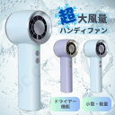 超大風量 爆風 ハンディファン ドライヤー機能 手持ち扇風機 小型扇風機 卓上 扇風機 大風量 強力送風 充電式 USB コンパクト 4段階風量調整 軽量 スリム 暴風 爆風 ハンディーファン 暑さ対策 熱中症対策 強風