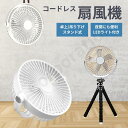 コードレス扇風機 卓上 充電式 吊り下げ 静音 曲がる三脚付き ミニ扇風機 USBファン デスク パソコン PC オフィス アウトドア キャンプ USB接続 卓上扇風機 小型 超静音 大風量 携帯 持ち運び 99901410