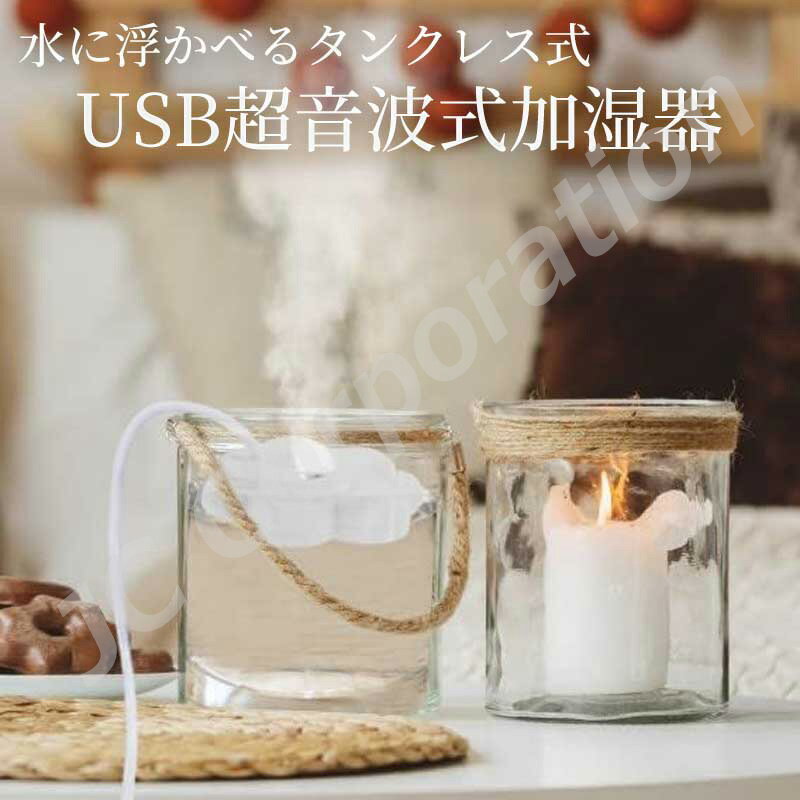 水に浮かべるコンパクトな加湿器 usb タンクレス 超音波式 静音 乾燥 花粉症対策 オフィス 寝室 卓上加湿器 ミニ加湿器 旅行 ポータブル 持ち運び 小型 ...