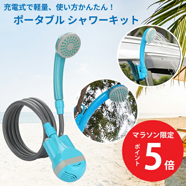 【マラソン期間中限定★ポイント5倍】 ポータブルシャワー アウトドアシャワー USB充電式 電動シャワー キャンプシャワー アウトドア 海水浴 キャンプ 釣り 洗車 災害対策 屋内 屋外 ポータブル シャワー 旅行 防災 軽量 アウトドア用品 防災 コードレス 収納袋 code:07356のサムネイル
