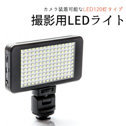 撮影用 LEDライト LED120灯タイプ バッ