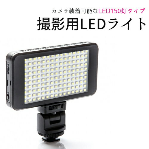 撮影用 LEDライト LED150灯タイプ バッテリー内蔵で軽量 コンパクト Model:VL011 ...