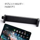 タブレットホルダー model:P1【定形外郵便発送】| ホルダー 三脚ホルダー iPadホルダー  ...