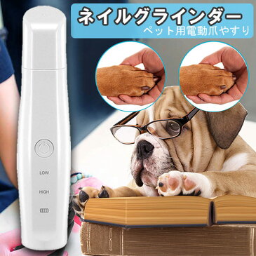 ペット用 ネイルグラインダー　ホワイト 電動爪やすり　電動爪切り コードレス　充電式　USB充電　静音設計　犬　猫
