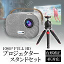 【ラッピング対応】 プロジェクター スタンドセット SUN700 M8 小型 高解像度 台形補正 家庭用 Bluetooth WiFi接続 4K対応 Andro...