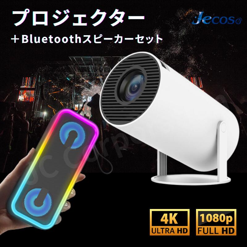 【180°回転・Android TV 11.0 搭載・ラッピング対応】スマホ対応 プロジェクター + 光る スピーカーセット 小型 家庭用 Bluetooth 5.2 Wi-Fi 5G 4K対応 天井投影 リモコン 静音 高輝度 スマホ ゲーム スピーカー 大画面 自動台形補正 USB HDMI fire502 A8pro