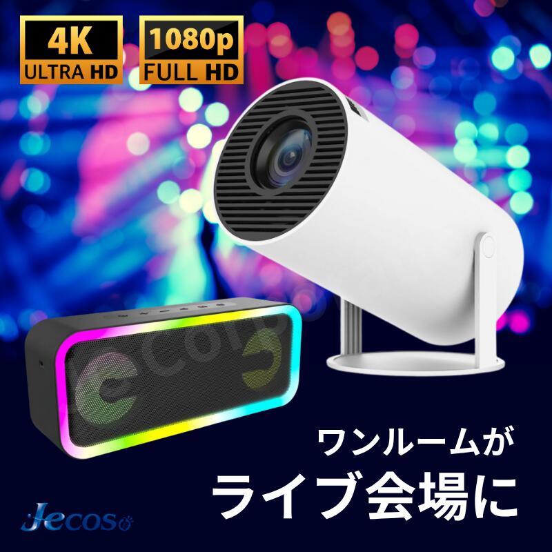 【180°回転・Android TV 11.0 搭載・ラッピング対応】スマホ対応 プロジェクター + 光る スピーカーセット 小型 家庭用 Bluetooth ...