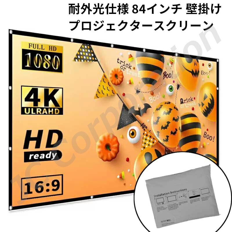 プロジェクター用スクリーン 84イン