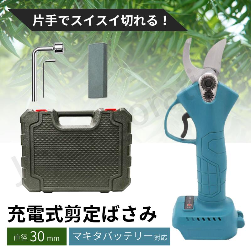 収納ケース付き 充電式 剪定ばさみ 電動ハサミ ブラシレスモーター コードレス 安全装置 マキタ18Vバッテリー対応 4段階切断直径調整 太枝切り はさみ 盆栽 庭木 枝切り 果樹用 ガーデニング 枝切りばさみ 園芸 軽量 持ちやすい