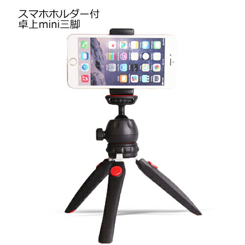 楽天市場 スマホホルダー付き 卓上三脚 三脚 ミニ三脚 スマホ カメラスタンド スマホ撮影用スタンド スマホホルダー ホルダー スタンド 3脚 Iphone アイフォン テレワーク ウェブ会議 コンパクト リモート ビデオカメラ 一眼レフ デジカメ 撮影 Web会議 Webカメラ 卓上