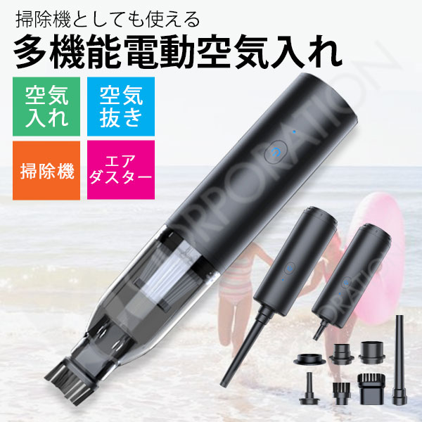 1台4役 多機能 電動 空気入れ 空気抜き コードレス USB充電式 掃除機 布団圧縮 衣類圧縮 レジャー用品 ビニールプール キーボード エアダスター 空気抜...
