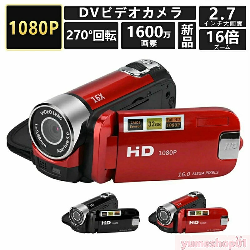 ビデオカメラ 安い 新品 高画質カメラ DV 1080P 1600万画素 小型軽量 16倍デジタルズーム 270度回転 手..