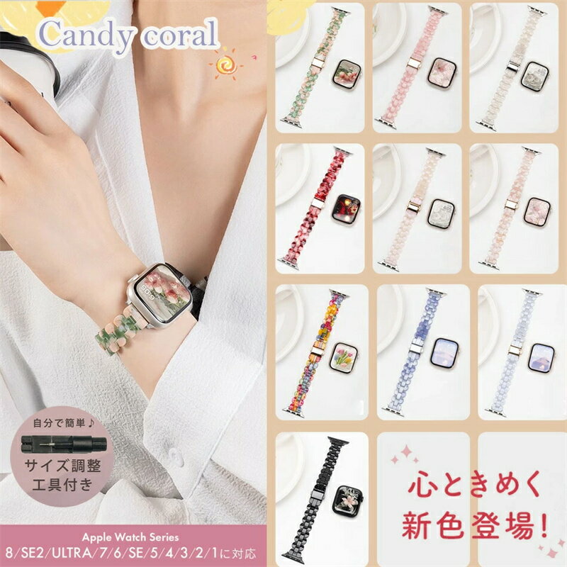 アップルウォッチ バンド 夏用apple watch バップルウォッチバンド 樹脂 女性 人気 レディース おしゃれ ベルト プレゼント ギフト apple watch series 8 SE 第2世代 ultra 7 SE 6 5 4 3 対応 べっこう 大理石 アクセサリー 40mm 41mm 42mm 44mm 45mm 49mm キャンディ カラー