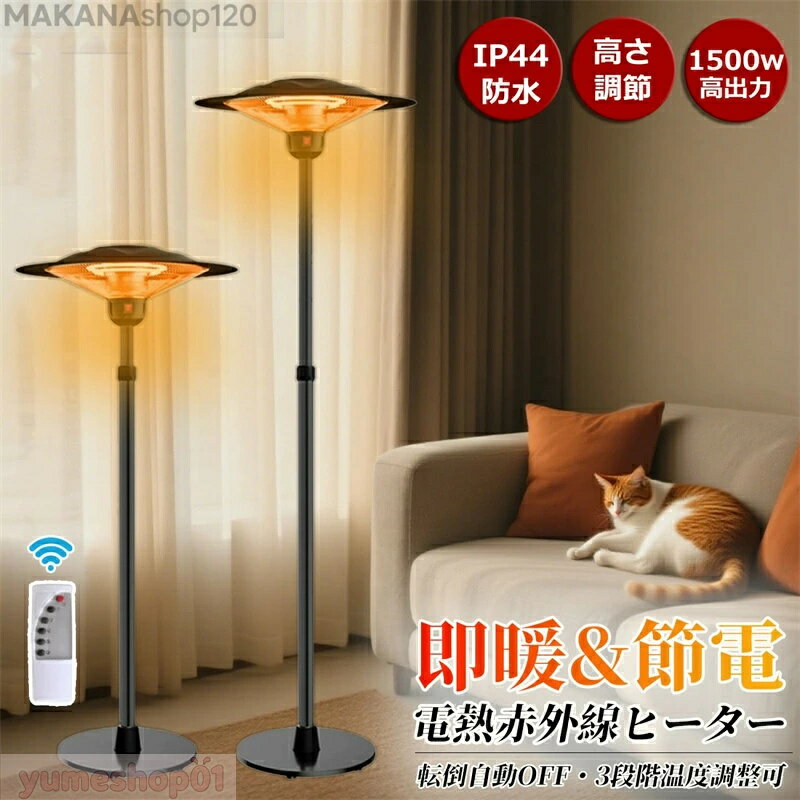 【一年保証】ハロゲンヒーター 屋外ヒーター 100V 赤外線 パティオヒーター 瞬間加熱 自立型 3段階温度..