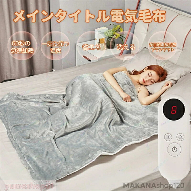 【2025新登場】電気ブランケット 電気毛布 発熱毛布 掛け敷き兼用 ブランケット タイマー付き 6段階の..
