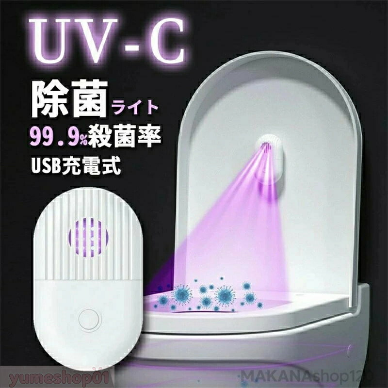 uvc 除菌 ライト トイレ 消臭 uv 除菌ライト 紫外線 ウイルス除去ランプ usb充電 殺菌 滅菌 空間除菌 ..