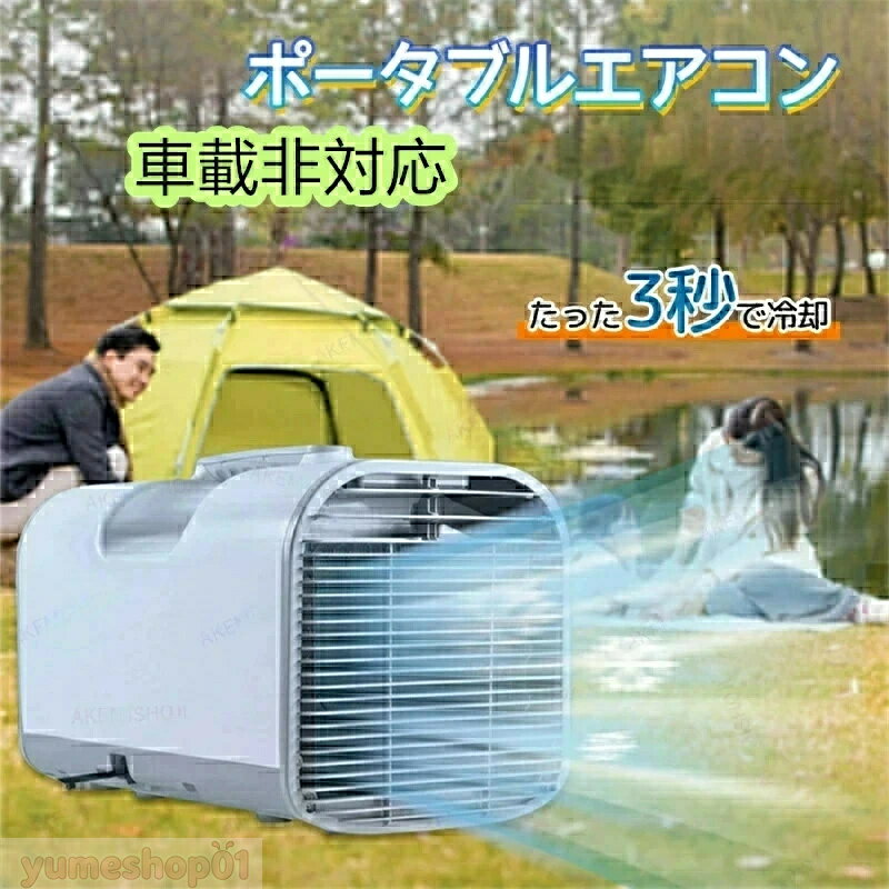 【三年保証] SALE 移動式エアコン ポータブルエアコン エアコン ミニクーラー スポットエアコン 3段階風速切替 送風 冷房 タイマー機能 除湿 温度調節 AC110V 持ち運び便利 室内 屋外 車中泊 熱中症対策 暑さ対策 アウトドア キャンプ 家庭用 排水不要 工事不要 リモコン付き
