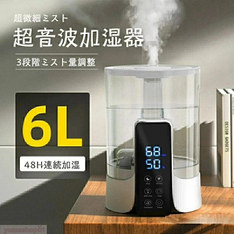 超音波 卓上 アロマ加湿器 除菌 卓上加湿器 6L大容量 48時間連続稼働 恒湿