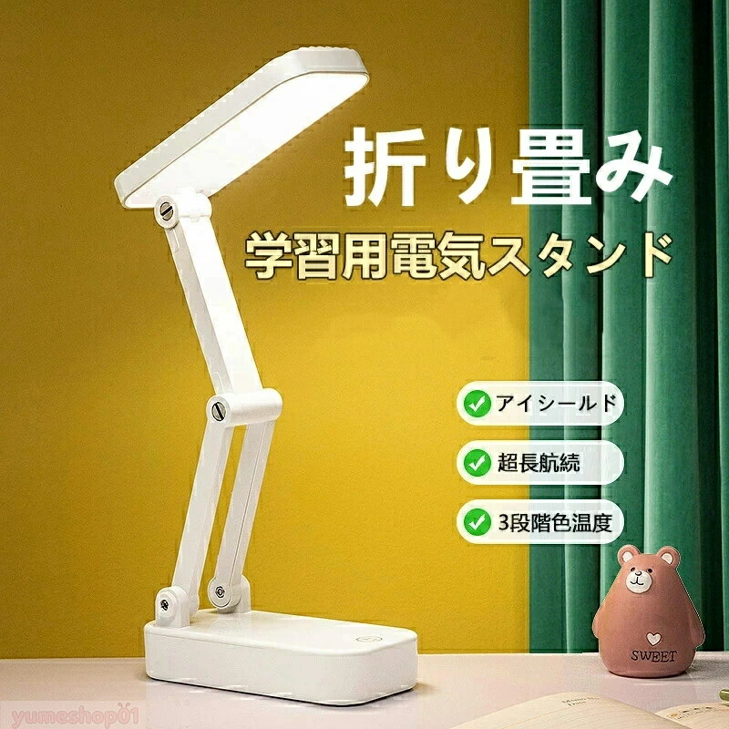 デスクライト 充電式 折りたたみ 卓上ライト デスクスタンド ライトスタンド 調色3段階 (白色/暖色/昼光色) 調光無段階 読書灯 読書ライト テーブルライト 電気スタンド 照明スタンド コンパクト 目に優しい PC作業・仕事・寝室