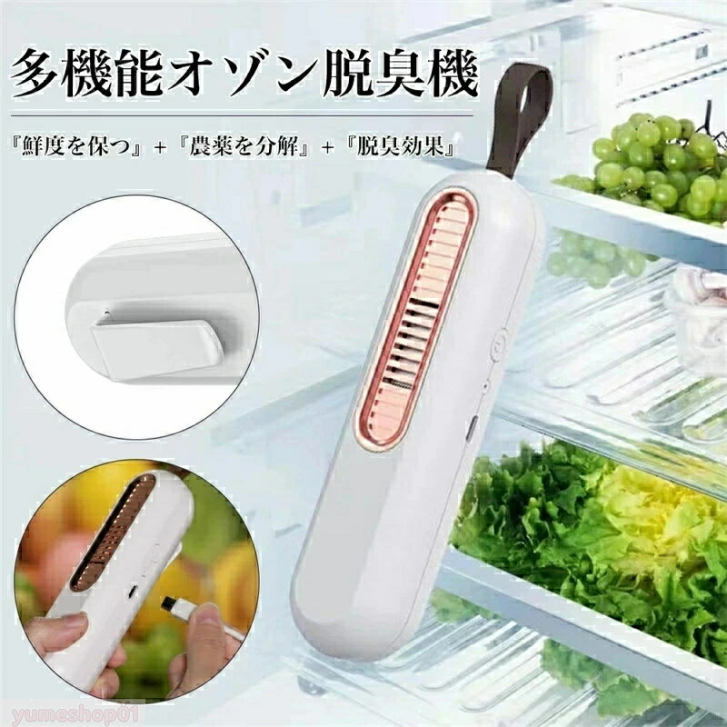 オゾン 発生器 冷蔵庫 オゾン脱臭機 ミニ オゾンリフレッシャー 消臭 除菌 鮮度維持 脱臭機 家庭用 車用 オゾン消臭 殺菌 靴除菌脱臭器..