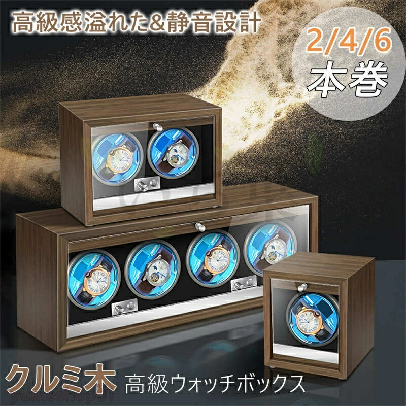 1/2/4本巻き選択 上げ機 機械式 時計自動巻き上げ ワインディングマシンウォッチワインダー 腕時計 対応 ワインディングマシン ォッチワインダー ウォッチワインダー ワインディングマシーン 静音 時計保管 時計収納ケース