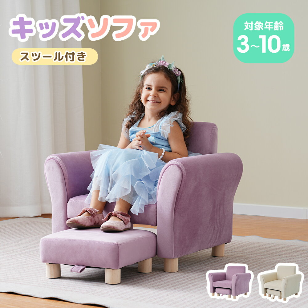 キッズソファー 子供用ソファー 3～10歳 オットマン付 キッズチェア こども ソファ ミニソファー ローソファー こども用 椅子 ミニチェア ローチェア 小型 パーソナル 子供用 キッズ 子供ソフ…