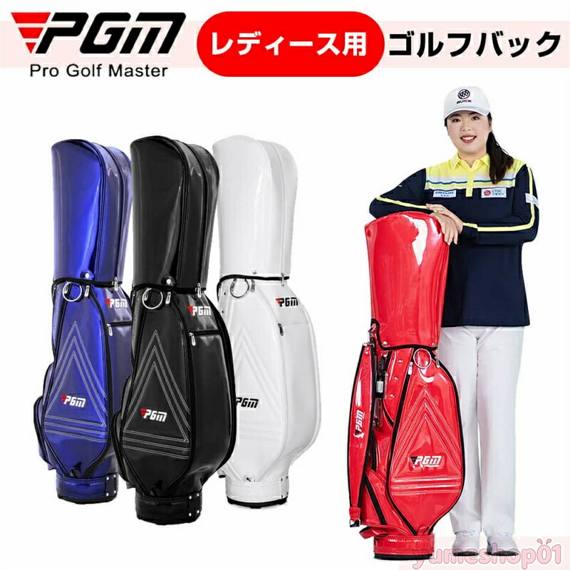 ブランドPGM PGMはゴルフシューズ、ゴルフボール、ゴルフクラブ、ゴルフバッグ、ゴルフトレーナー、ゴルフシャツ、パンツ、キャップ、その他のアクセサリーを含むゴルフ製品のすべての範囲を製造に特化した有名なゴルフブランドです。20年以上の歴史を持つPGMは、トップゴルフメーカーの一つとなっています. 商品特徴 ゴルフ初心者の方からベテラン、上級者の方まで。快適に持ち運びできるゴルフバッグとしてどうぞ！！ 不整地でも重心が安定するスタンド式キャディーバッグです。ゴルフバッグ底を地面に押し付けると、2本の脚が適度な角度で広がります。 キャディバッグとしての機能性を満たしながら、デザイン的にはシンプルに仕上げることを目標に作られた新しいキャディバッグです。 口径は約9-9.5型ですが、見た目は細めのキャディバッグに仕上がりました。 商品仕様 ◎商品名：PGMゴルフバッグ ◎商品状態：新品未使用 ◎商品型番： QB085 ◎素材／材質：PU防水レーザー ◎サイズ：9～9.5型口径 ◎寸法：高さ：約124cm（カバーあり） ◎収納口：18.5*23.5cm　高さ86.5cm（カバーなし計測） ◎幅：42cm ◎口枠：セパレート5分割（13-14本収納） ◎重量：3.6kg ◎カラー：全4色（ホワイト、レッド、ブルー、ブラック） ◎対象：ユニセックス ◎付属品：フード付き ◎製造国：中国