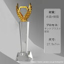【文字彫刻無料】クリスタル トロフィー イベント スポーツ 美しく 輝く クリスタルトロフィー オーダーメイド 文字入 ロゴ 写真(レーザー加工)も可能 社内表彰・イベント・コンテストの表彰用トロフィーとして、ご利用ください。