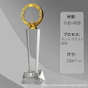 【文字彫刻無料】クリスタル トロフィー イベント スポーツ 美しく 輝く クリスタルトロフィー オーダーメイド 文字入 ロゴ 写真(レーザー加工)も可能 社内表彰・イベント・コンテストの表彰用トロフィーとして、ご利用ください。