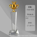 【文字彫刻無料】クリスタル トロフィー イベント スポーツ 美しく 輝く クリスタルトロフィー オーダーメイド 文字入 ロゴ 写真(レーザー加工)も可能 社内表彰・イベント・コンテストの表彰用トロフィーとして、ご利用ください。